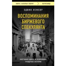Эксмо Воспоминания биржевого спекулянта – Эдвин Лефевр idegen nyelvű könyv