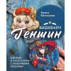 Эксмо Вышиваем ГЕНШИН. Одежда и аксессуары с любимыми героями! – А.Е. Колпакова