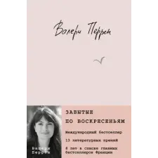 Эксмо Забытые по воскресеньям – Валери Перрен idegen nyelvű könyv