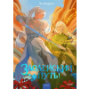 Эксмо Злодейский путь!.. Том 9 | Эл Моргот