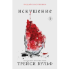 Like Book Искушение – Трейси Вульф