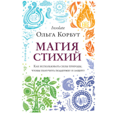  Магия стихий. Как использовать силы природы, чтобы получить поддержку и защиту idegen nyelvű könyv