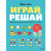 Манн, Иванов и Фербер Играй, решай. Задания на развитие внимания и логики – Е.М. Кац (Puha kötésű)