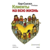 Манн,  Иванов и Фербер Клиенты на всю жизнь – Карл Сьюэлл