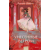 Манн, Иванов и Фербер Унесенные ветром. Том 1. Вечные истории. Young Adult – Маргарет Митчелл