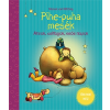 Maren von Kitzling - Pihe-puha mesék