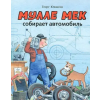Мелик-Пашаев Мулле Мек собирает автомобиль – Георг Юхансон (Kemény kötésű)