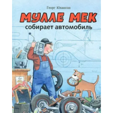 Мелик-Пашаев Мулле Мек собирает автомобиль – Георг Юхансон (Kemény kötésű) idegen nyelvű könyv