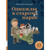 Мелик-Пашаев Однажды в старом парке – Ник Баттерворт