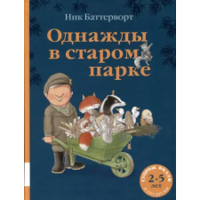Мелик-Пашаев Однажды в старом парке – Ник Баттерворт idegen nyelvű könyv