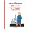 Мелик-Пашаев Тинтин в стране Советов. Приключения Тинтина (Könyv)