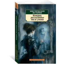  Мистические истории. Истории, рассказанные после ужина – Джозеф Шеридан Ле Фаню idegen nyelvű könyv