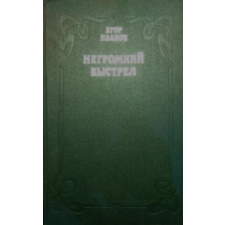 MOCKBA Негромкий выстрел (Néma lövés orosz nyelven) antikvárium - használt könyv