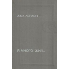 MOCKBA Я много жил (Országúton orosz nyelven) antikvárium - használt könyv