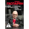Молодая гвардия Железный марш против невежества – Армен Гаспарян ()