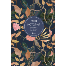  Моя история. Дневник на 5 лет (пятибук мини, цветы) idegen nyelvű könyv