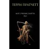  Мор, ученик Смерти – Терри Пратчетт (Pevná)