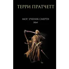  Мор, ученик Смерти – Терри Пратчетт (Pevná) idegen nyelvű könyv