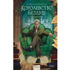 Москва: МИФ Королевство Бездуш. Академия – Марина Суржевская