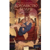 Москва: МИФ Королевство Бездуш. Lastfata – Марина Суржевская