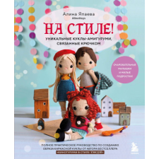  На стиле! Уникальные куклы-амигуруми, связанные крючком idegen nyelvű könyv