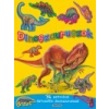 Napraforgó Könyvkiadó Dinoszauruszok - 36 matricával - Hatvanféle dinoszaurusszal