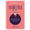 Наш год: Ежедневник для пар. Один вопрос в день для лучшего понимания друг друга – Алина Адлер