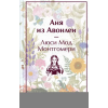 Оклик Аня из Авонлеи – Люси Мод Монтгомери