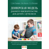 Оклик Денверская модель раннего вмешательства для детей с аутизмом – Салли Роджерс,Джеральдин Доусон,Лори Висмара (Brožovaná)