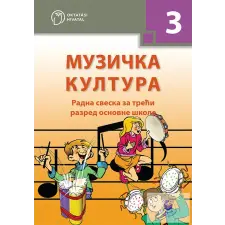 Oktatási Hivatal Szerb ének - Munkafüzet - 3. évfolyam számára idegen nyelvű könyv