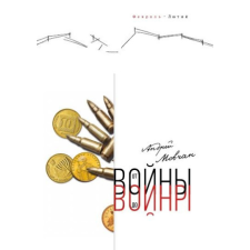  От войны до войны – Андрей Мовчан idegen nyelvű könyv
