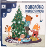 Pagony Babaróka karácsonya