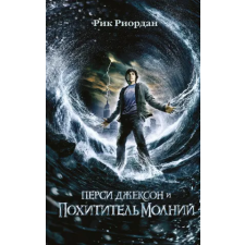 Перси Джексон и похититель молний  (кинообложка) – Рик Риордан idegen nyelvű könyv