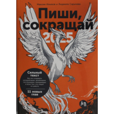  Пиши, сокращай 2025.Как создать сильный текст – Максим Ильяхов,Л. Сарычева idegen nyelvű könyv