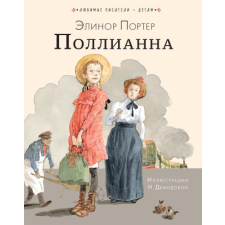  Поллианна – Элинор Портер idegen nyelvű könyv