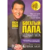 Попурри Богатый папа, бедный папа | Роберт Кийосаки