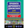  Правила дорожного движения для начинающих с изм. на 2024 год – Николай Жульнев