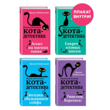  Приключения кота-детектива. Книги 1-4. Комплект с плакатом – Фрауке Шойнеманн idegen nyelvű könyv