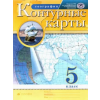 Просвещение География. 5 класс. Контурные карты. РГО