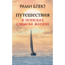 Путешествия в поисках смысла жизни – Рами Блект idegen nyelvű könyv