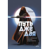  Путь джедая. Поиск собственной методики продуктивности (переупаковка) – Максим Дорофеев