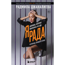 Я Рада. Девушка, которая выбралась из ада (Инстазечка) – Р.А. Джаналиева idegen nyelvű könyv