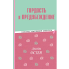 Речь Гордость и предубеждение – Джейн Остин
