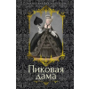 Речь Пиковая дама – Александр Пушкин