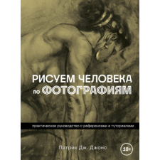 Рисуем человека по фотографиям. Практическое руководство с референсами и туториалами idegen nyelvű könyv