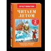 Росмэн Читаем летом. Переходим во 2-й класс