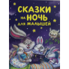 Росмэн Сказки на ночь для малышей (Könyv)