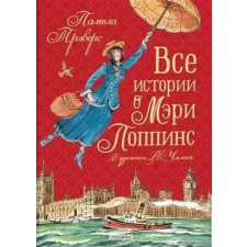 Росмэн Все истории о Мэри Поппинс – Памела Линдон Трэверс idegen nyelvű könyv