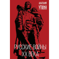  Русские войны XX века idegen nyelvű könyv