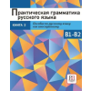 Русский язык. Курсы Практическая грамматика русского языка. Сборник упражнений. Уровень B1-B2. Книга 2 – Татьяна Макаревич,Татьяна Страмнова,Валентина Епифанова